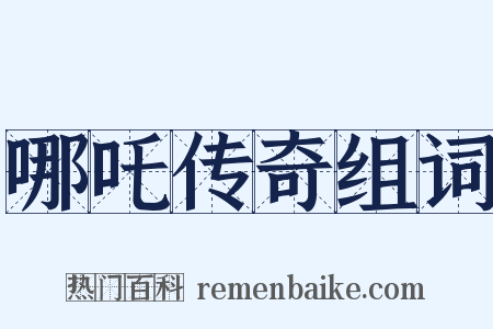 哪吒传奇组词是什么意思的图片